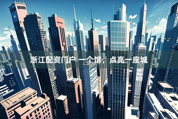 浙江配资门户 一个馆，点亮一座城