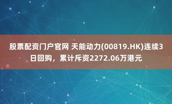 股票配资门户官网 天能动力(00819.HK)连续3日回购，累计斥资2272.06万港元